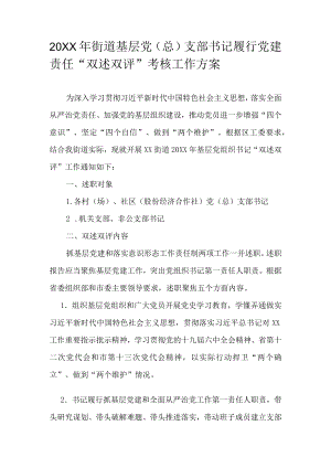 2021街道基层党（总）支部书记履行党建责任“双述双评”考核工作方案(1).docx