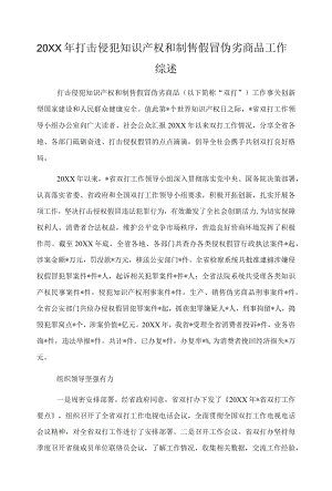 2021打击侵犯知识产权和制售假冒伪劣商品工作综述.docx