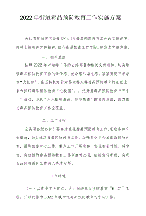 2021街道毒品预防教育工作实施方案.docx
