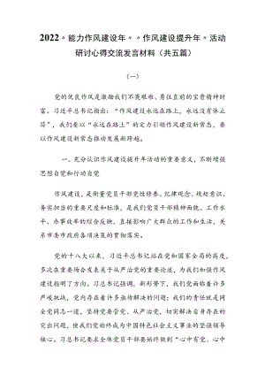 2022“能力作风建设”“作风建设提升”活动研讨心得交流发言材料（共五篇）.docx