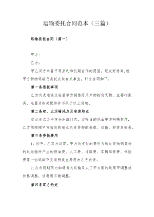 运输委托合同范本（三篇）.docx