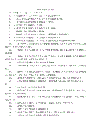 18煤矿安全规程题库含答案.docx