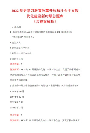 2022党史学习教育改革开放和社会主义现代化建设新时期总题库（含答案解析）.docx