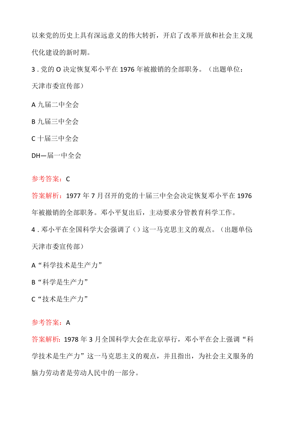 2022党史学习教育改革开放和社会主义现代化建设新时期总题库(含答案解析).docx_第2页