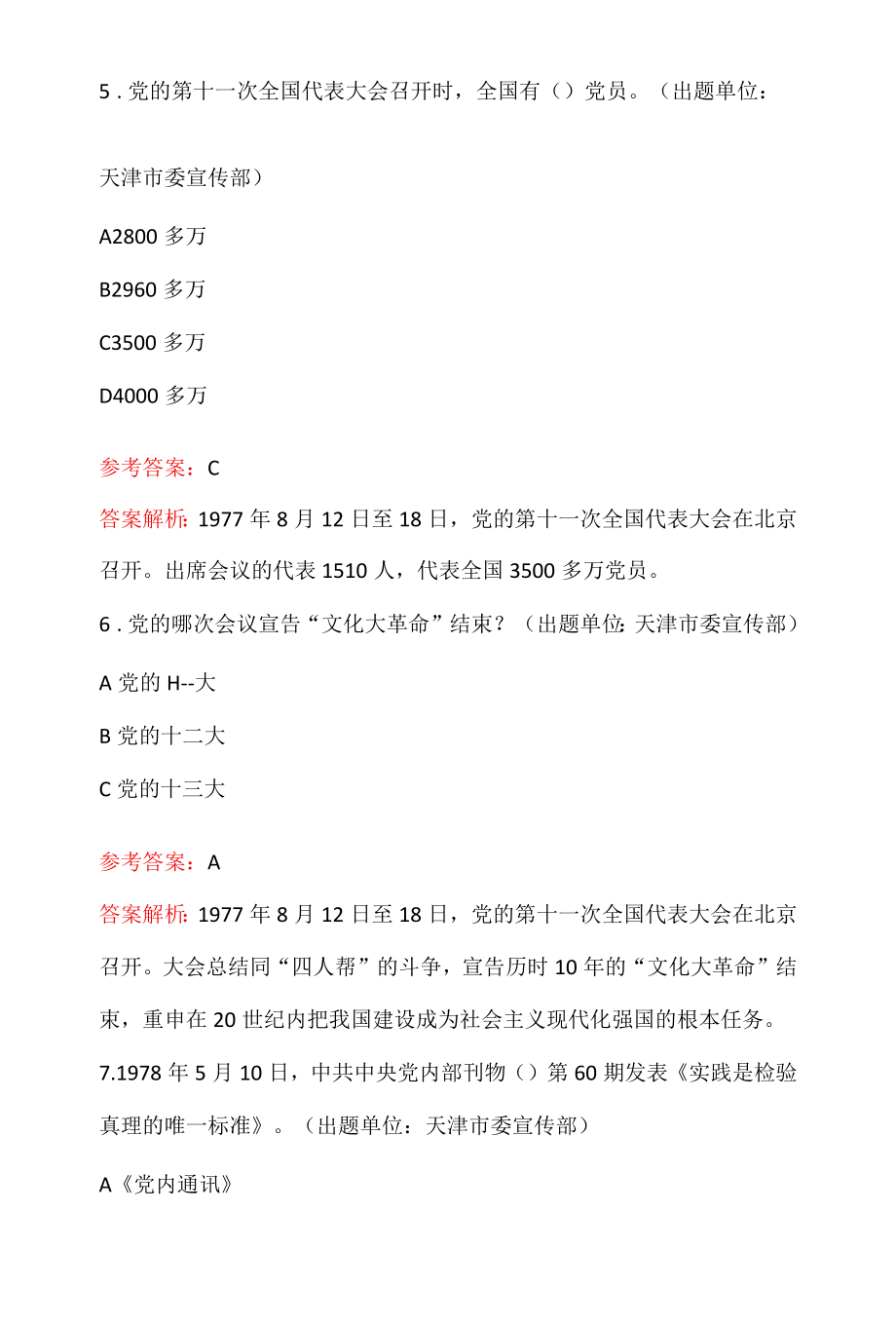 2022党史学习教育改革开放和社会主义现代化建设新时期总题库(含答案解析).docx_第3页