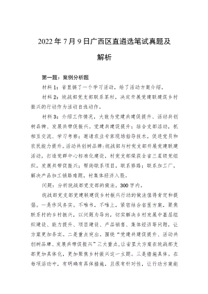 20227月9日广西区直遴选笔试真题及解析.docx