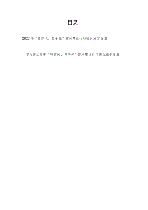 2022“转作风、勇争先”作风建设行动研讨发言和情况报告共10篇.docx