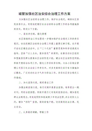 2022城管加强社区治安综合治理工作计划.docx