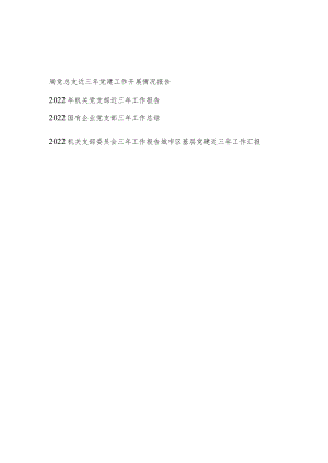 2022党总支党支部城市区基层近三工作总结党建工作开展情况报告5篇.docx