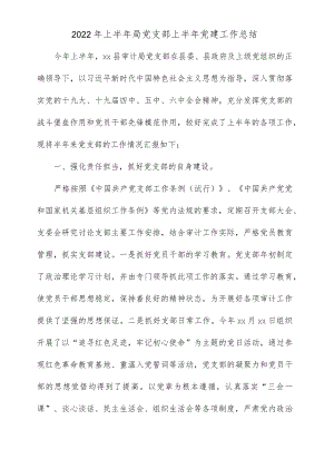 2022上半局党支部上半党建工作总结.docx