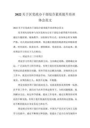 2022关于区党政办干部综合素质提升培训体会范文.docx
