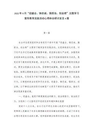 20226月“迎盛会、铸忠诚、强担当、创业绩”主题学习宣传教育实践活动心得体会研讨发言4篇.docx