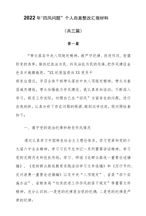 2022“四风问题”个人自查整改汇报材料(共三篇）.docx