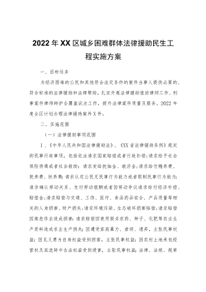 2022XX区城乡困难群体法律援助民生工程实施方案.docx