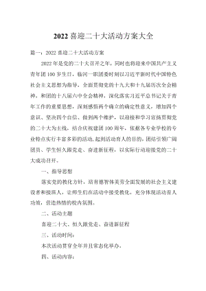 2022喜迎二十大活动方案大全.docx