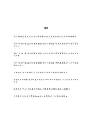 20226月关于郑州“7.20”特大暴雨灾害追责问责案件以案促改专题民主生活会个人查摆剖析对照检查材料8篇.docx