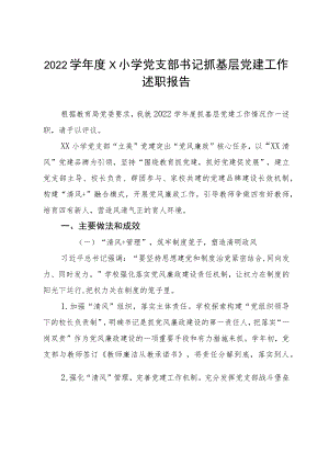 2022学X小学党支部书记抓基层党建工作述职报告(1).docx