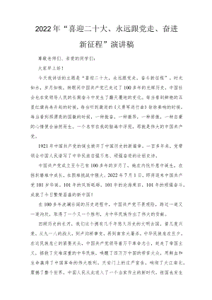 2022“喜迎二十大、永远跟党走、奋进新征程”演讲稿3篇推荐.docx