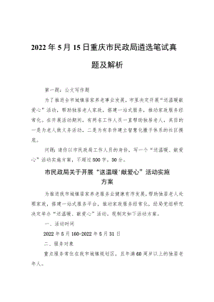 20225月15日重庆市民政局遴选笔试真题及解析.docx