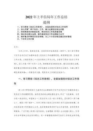 2022上半信访局工作总结.docx