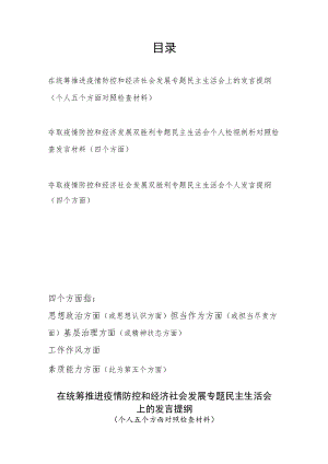 2022在统筹推进疫情防控和经济社会发展专题民主生活会五个方面个人对照检查材料发言提纲.docx