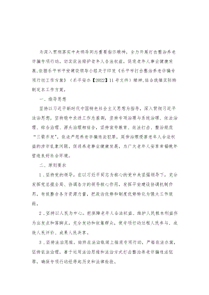 2022xx镇打击整治养老诈骗专项行动工作方案2篇范文.docx