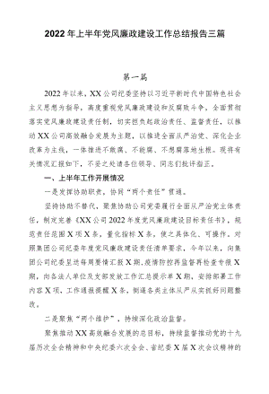2022上半党风廉政建设工作总结报告三篇.docx