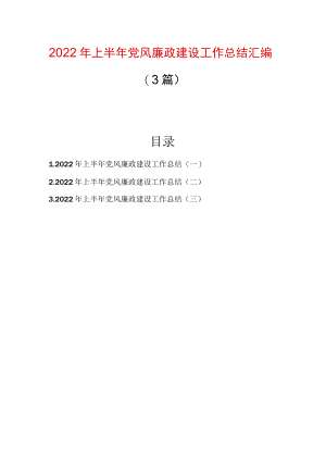 2022上半党风廉政建设工作总结汇编（3篇）.docx