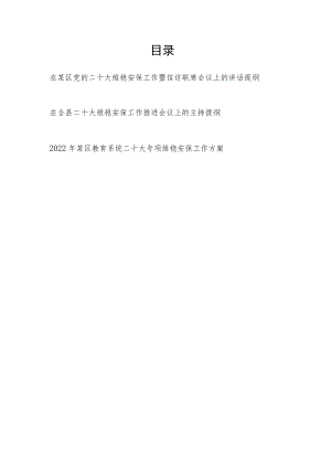 2022在区县党的二十大维稳安保工作推进暨信访联席会议上的讲话主持提纲2篇.docx