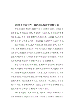 2022喜迎二十大奋进新征程演讲稿集合篇.docx