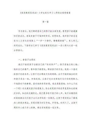 2022《家庭教育促进法》小学生家长学习心得体会感想6篇.docx