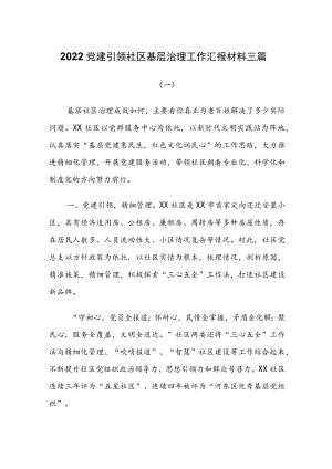 2022党建引领社区基层治理工作汇报材料三篇.docx