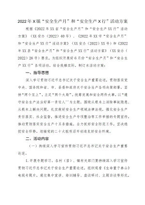 2022X镇“安全生产月”和“安全生产X行”活动方案(1).docx