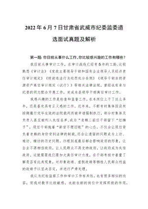 20226月7日甘肃省武威市纪委监委遴选面试真题及解析(1).docx