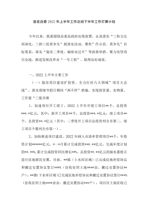 2022上半县发改委工作总结下半工作打算计划.docx