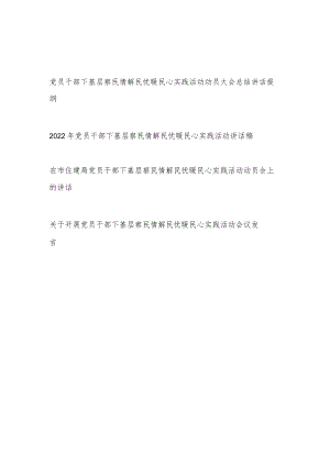 2022党员领导干部下基层察民情解民忧暖民心实践活动动员大会活动讲话发言稿4篇.docx
