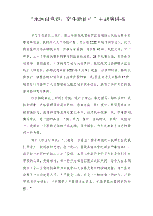 2022“永远跟党走奋斗新征程”主题演讲稿2篇.docx
