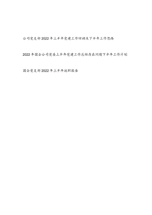 2022上半国企公司党委党支部党建工作总结下半工作计划思路述职报告3篇.docx
