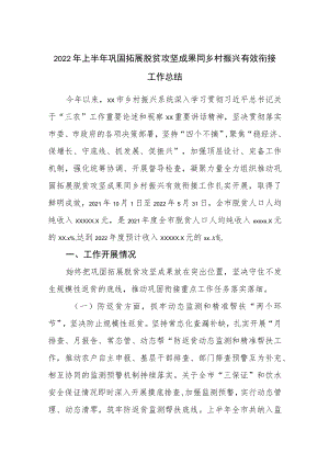 2022上半巩固拓展脱贫攻坚成果同乡村振兴有效衔接工作总结.docx