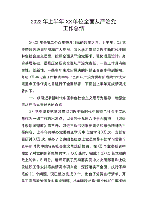 2022上半单位全面从严治党工作总结.docx