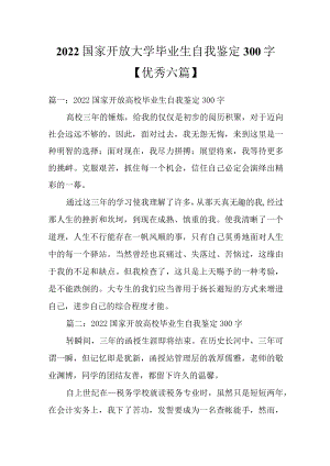 2022国家开放大学毕业生自我鉴定300字【优秀六篇】.docx