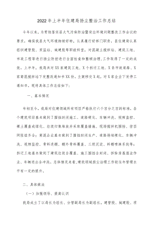 2022上半住建局扬尘整治工作总结.docx
