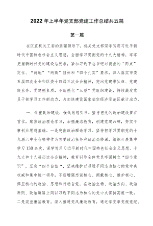 2022上半党支部党建工作总结共五篇.docx