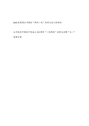 2022在集团公司国企“两优一先”表彰大会上的讲话及活动方案.docx