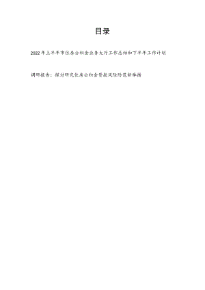 2022上半市住房公积金业务大厅工作总结和下半工作计划和探讨研究住房公积金贷款风险防范新举措调研报告.docx
