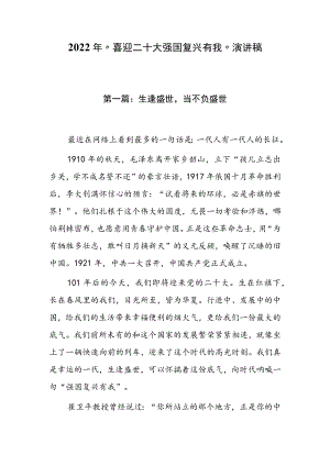2022“喜迎二十大 强国复兴有我”演讲稿（共3篇）.docx