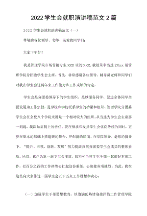 2022学生会就职演讲稿范文2篇.docx