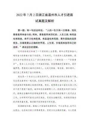 20227月2日浙江省温州市人才引进面试真题及解析.docx