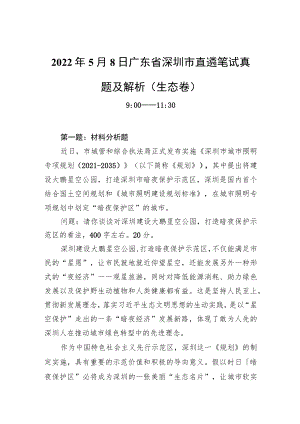 20225月8日广东省深圳市直遴笔试真题及解析（生态卷）.docx