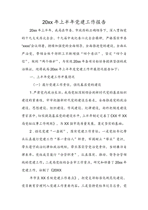 2022上半党建工作报告(1).docx